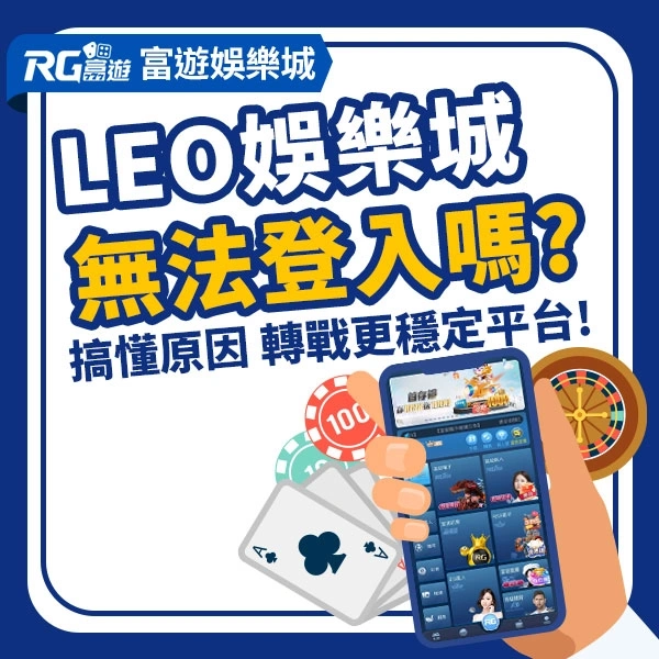 Leo娛樂城無法登入