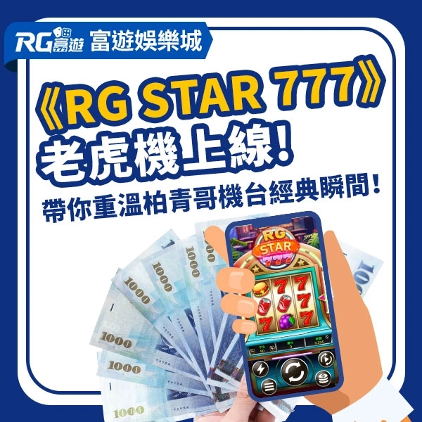 3A電子《RG Star 777》