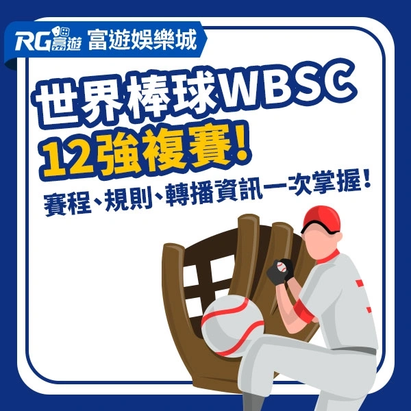 世界棒球12強複賽