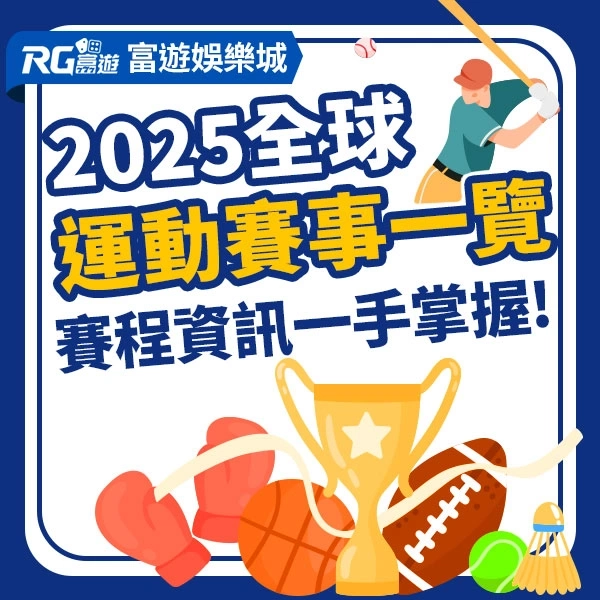 2025國際運動賽事