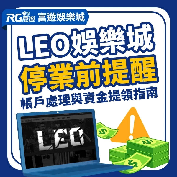 Leo娛樂城停業前重要提醒