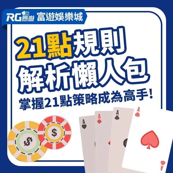 21點規則解析