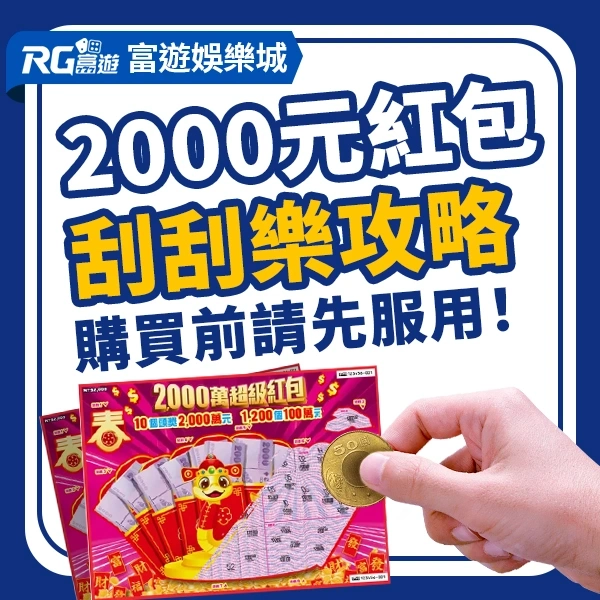 2000元刮刮樂