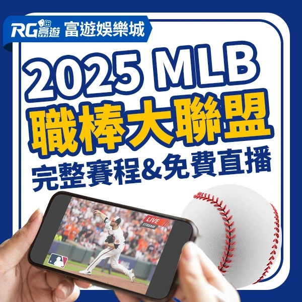 2025MLB美國職棒大聯盟