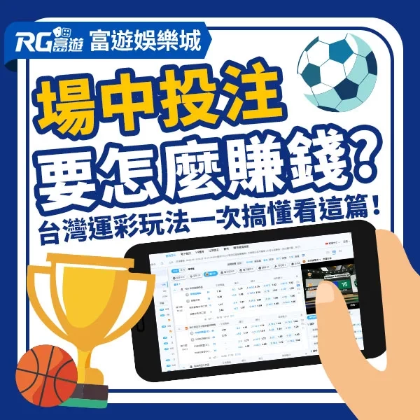 場中投注如何邊看比賽邊賺錢？掌握這3招，讓你精準下注！