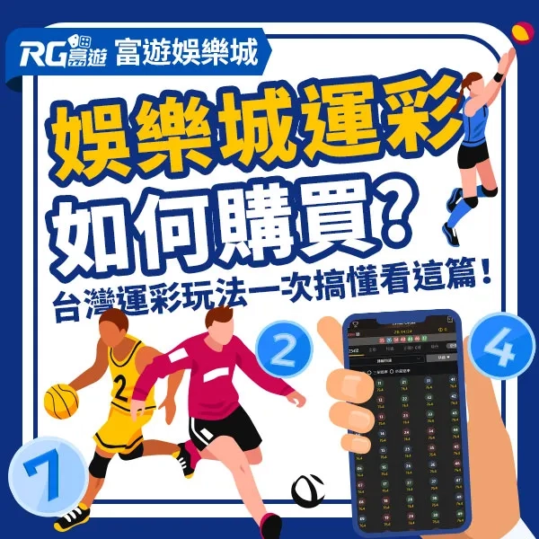 【娛樂城運彩】線上運彩怎麼買？台灣運彩玩法一次搞懂看這篇！