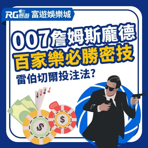 百家樂雷伯切爾投注法：007詹姆斯龐德的必勝密技？