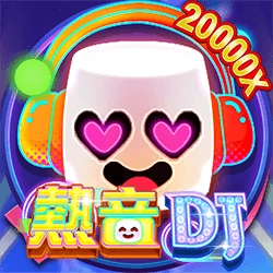 電子老虎機熱音DJ