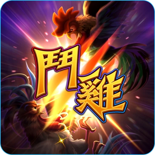 電子老虎機鬥雞