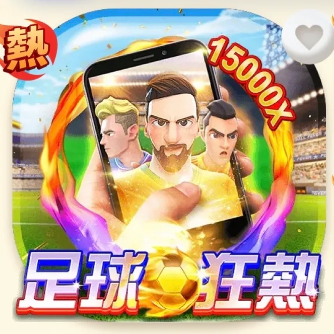 電子老虎機直式足球狂熱