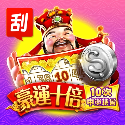 棋牌遊戲豪運十倍