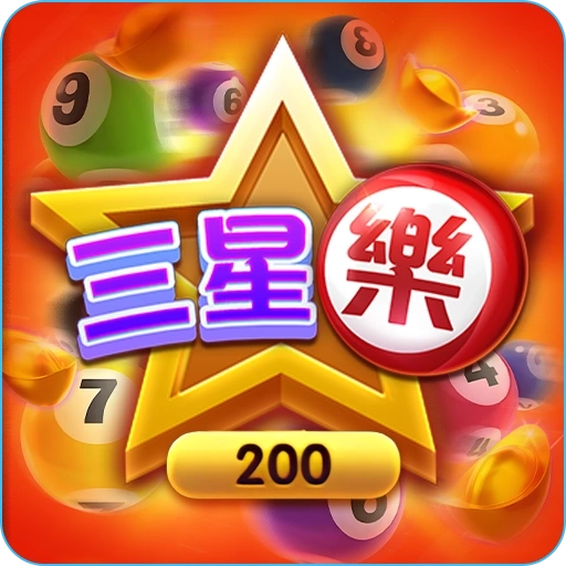 棋牌遊戲三星樂