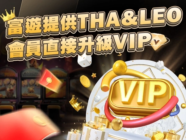 LEO與THA會員升級3A娛樂城VIP