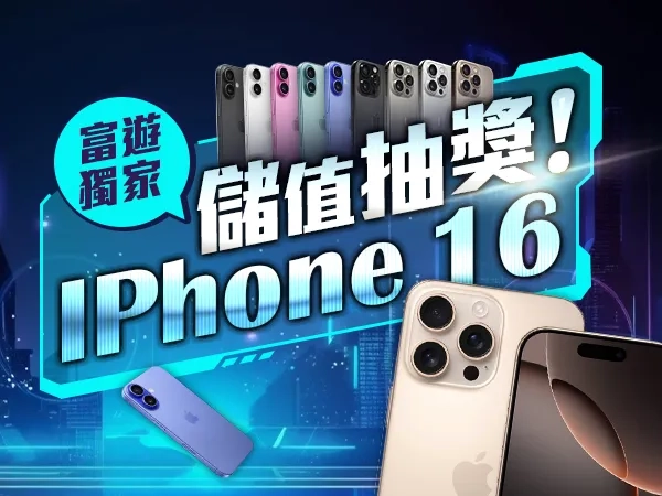 20243A娛樂城蘋果iPhone16抽獎