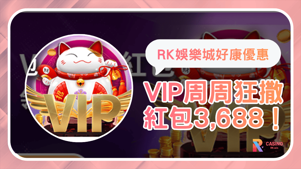 2025RK娛樂城VIP週週紅包狂撒3,688！領取方法一次看懂