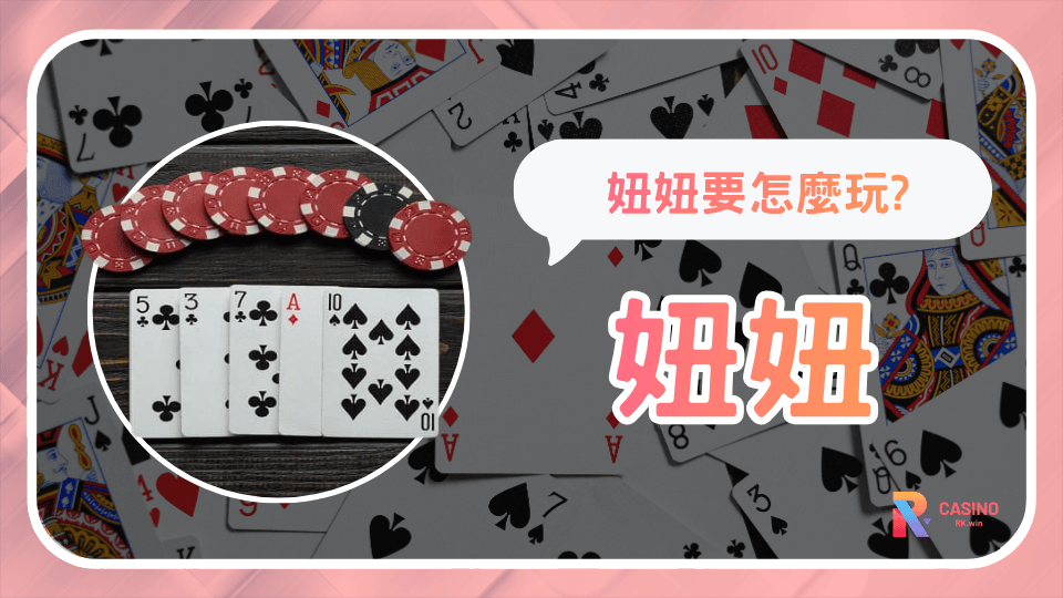 RK星河娛樂城 妞妞玩法、牛幾計算與取勝技巧詳解