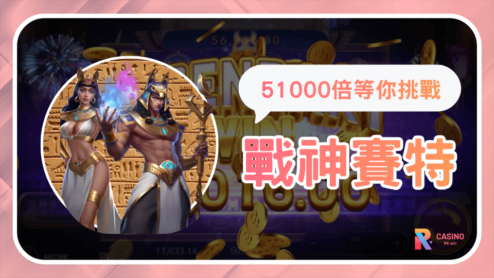 《戰神賽特》ATG超夯老虎機，51,000倍獎勵，玩家熱推必玩！