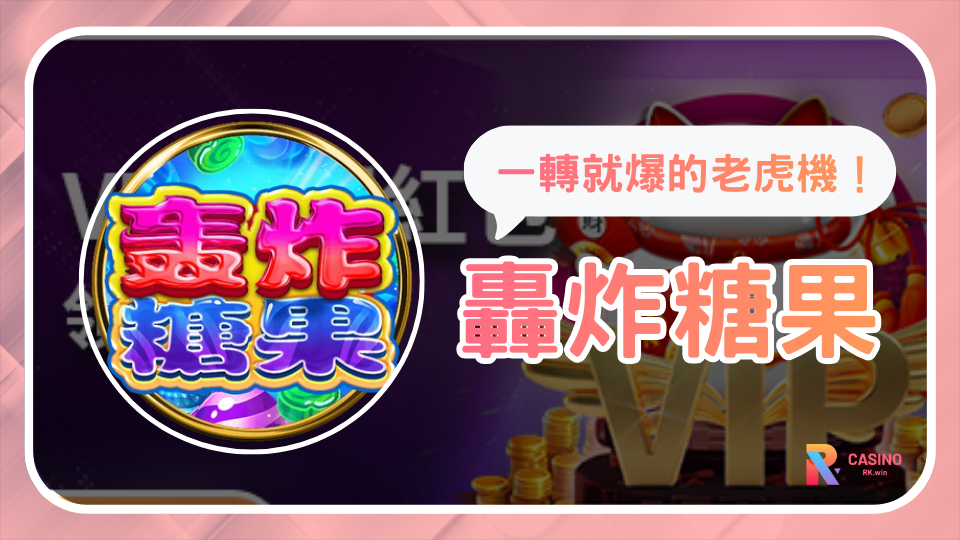 2025RK星河娛樂城《轟炸糖果》全攻略：甜到爆分，一轉就炸的糖果風暴！