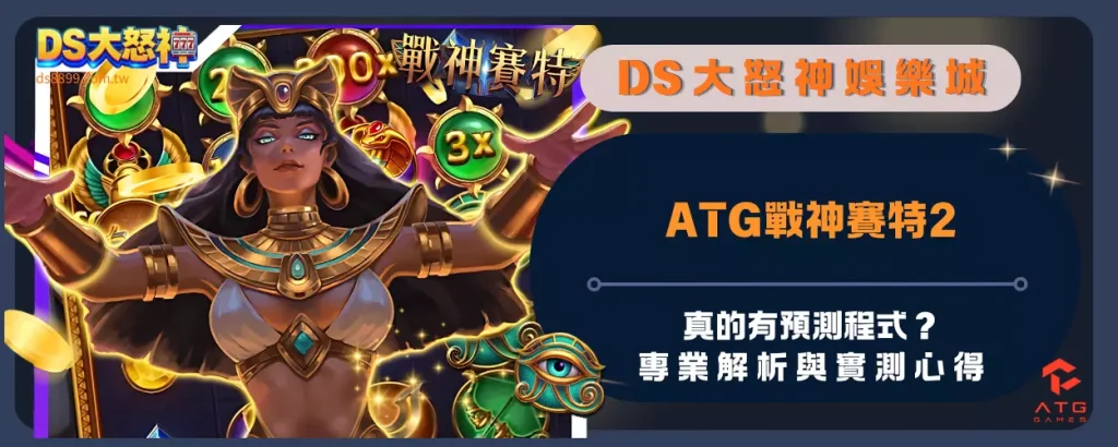 ATG戰神賽特2真的有預測程式？專業解析與實測心得