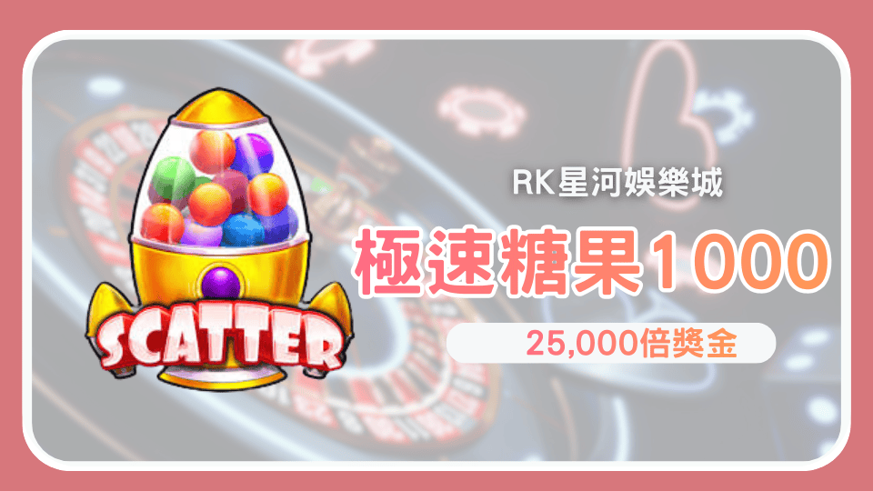 極速糖果1000 RK星河娛樂城高波動爆分老虎機首選