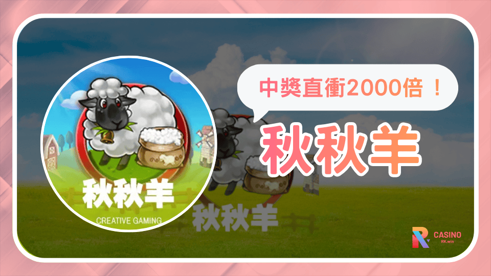 《秋秋羊》高倍爆分樂趣 單次中獎最高直衝2000倍 !