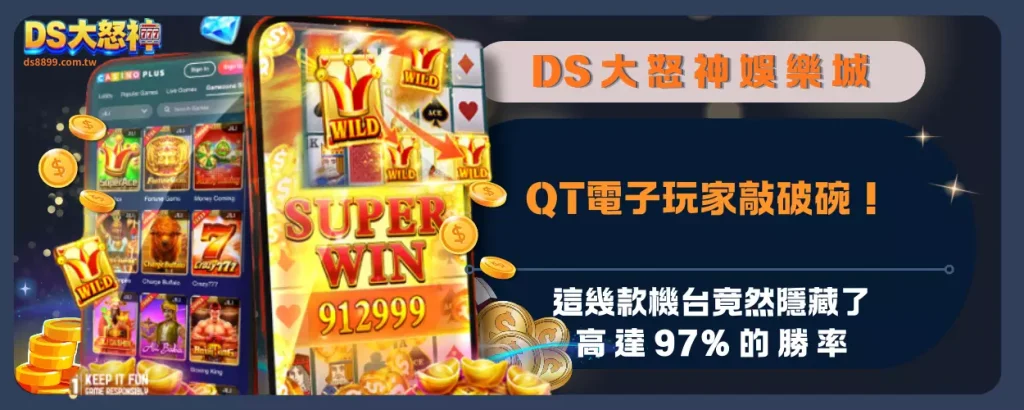 QT電子玩家敲破碗！這幾款機台竟然隱藏了高達 97% 的勝率