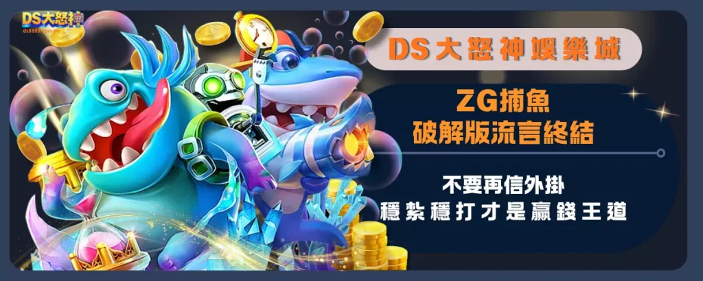 ZG捕魚破解版流言終結：不要再信外掛，穩紮穩打才是贏錢王道