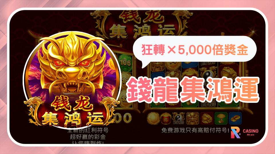 錢龍集鴻運！5,000倍爆擊紅利龍珠疊加免費遊戲
