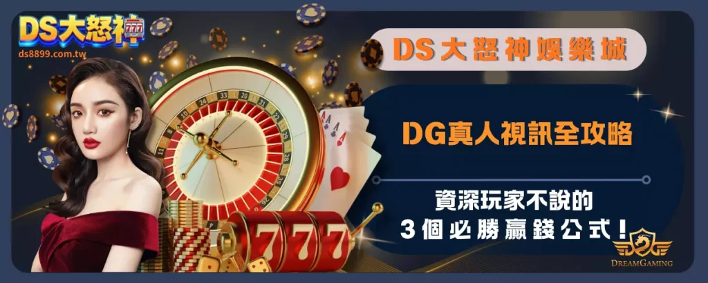 DG真人視訊全攻略：資深玩家不說的 3 個必勝贏錢公式！