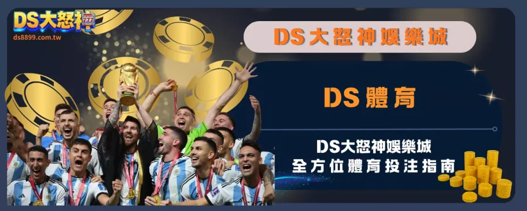 DS體育：通博娛樂城全方位體育投注指南