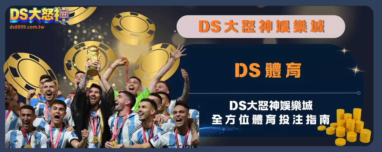 DS體育：通博娛樂城全方位體育投注指南