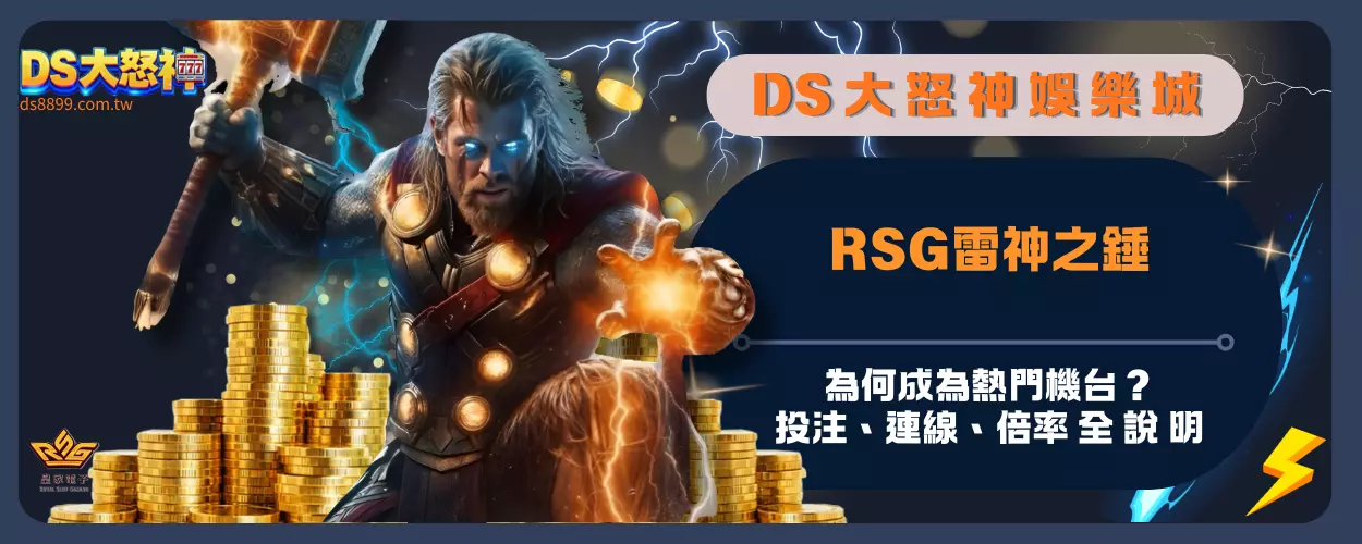 RSG雷神之錘：為何成為熱門機台？投注、連線、倍率全說明