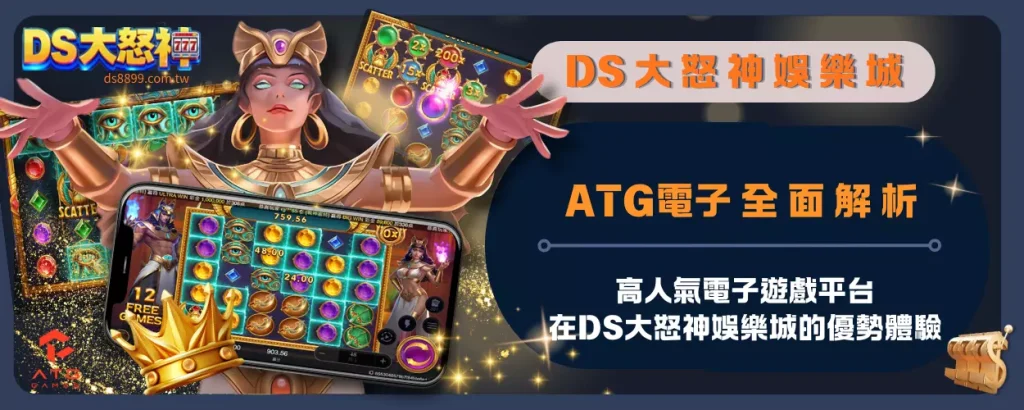 ATG電子全面解析｜高人氣電子遊戲在通博娛樂城的優勢體驗