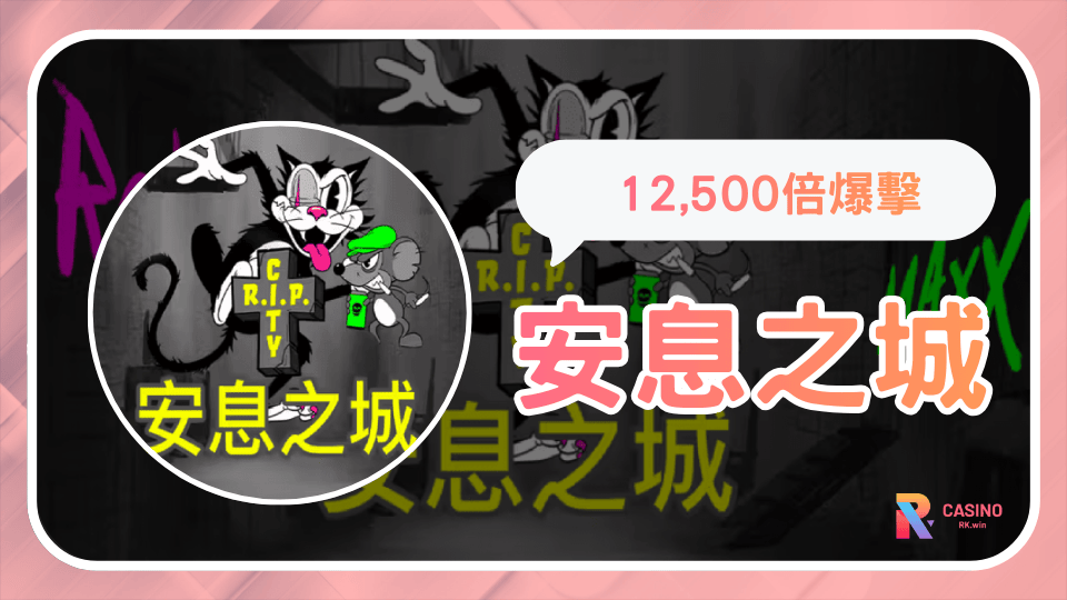 RK星河娛樂城《安息之城》街頭塗鴉 貓鼠對決，爆擊潛力直衝12,500倍