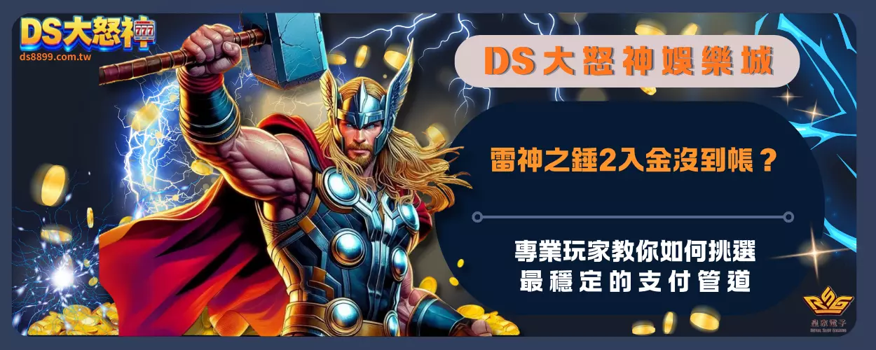 雷神之錘2入金沒到帳？專業玩家教你如何挑選最穩定的支付管道