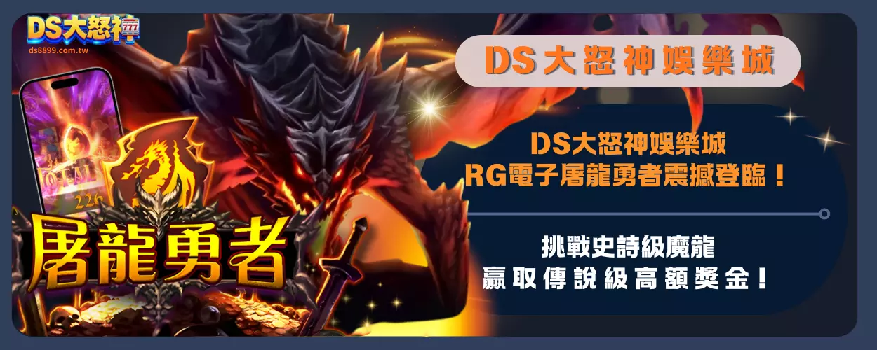 通博娛樂城RG電子屠龍勇者震撼登臨！挑戰史詩級魔龍，贏取傳說級高額獎金！