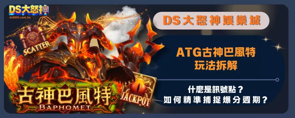 ATG古神巴風特玩法拆解：什麼是訊號點？如何精準捕捉爆分週期？