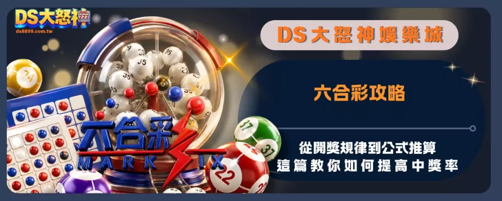 六合彩攻略：從開獎規律到公式推算，這篇教你如何提高中獎率