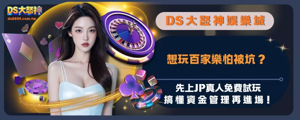 想玩百家樂怕被坑？先上JP真人免費試玩，搞懂資金管理再進場！