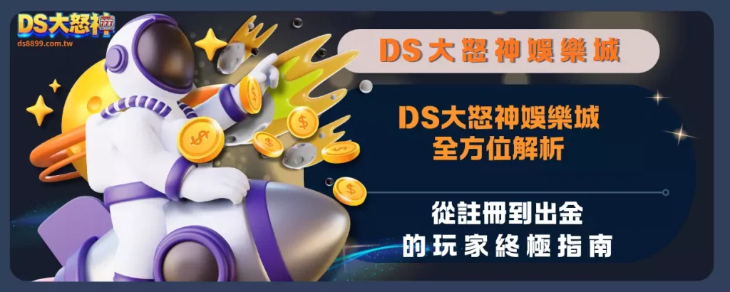 通博娛樂城全方位解析：從註冊到出金的玩家終極指南