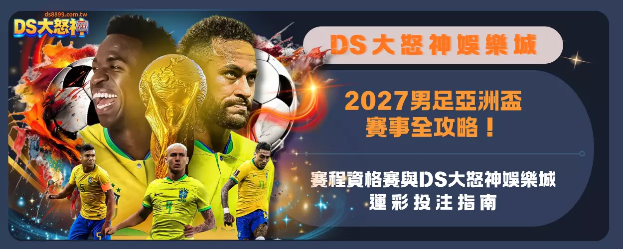 2027男足亞洲盃賽事全攻略！賽程資格賽與通博娛樂城運彩投注指南