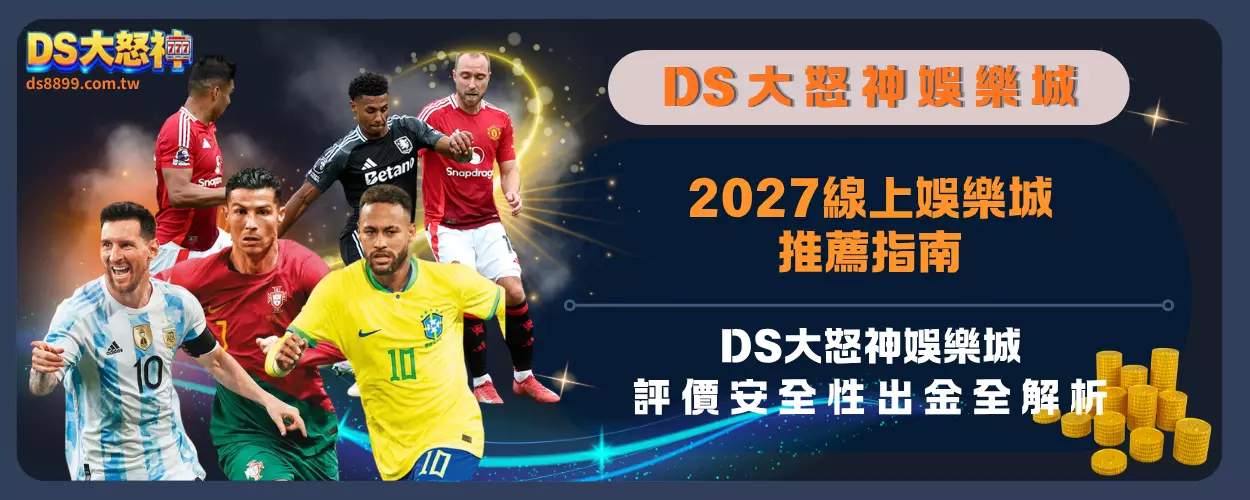 2027線上娛樂城推薦指南：通博娛樂城評價安全性出金全解析