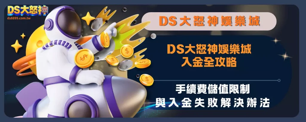 通博娛樂城入金全攻略：手續費儲值限制與入金失敗解決辦法