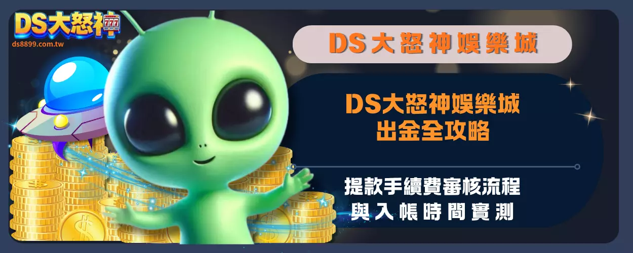 通博娛樂城出金全攻略：提款手續費審核流程與入帳時間實測