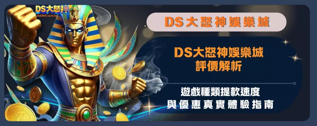 通博娛樂城評價解析：遊戲種類提款速度與優惠真實體驗指南